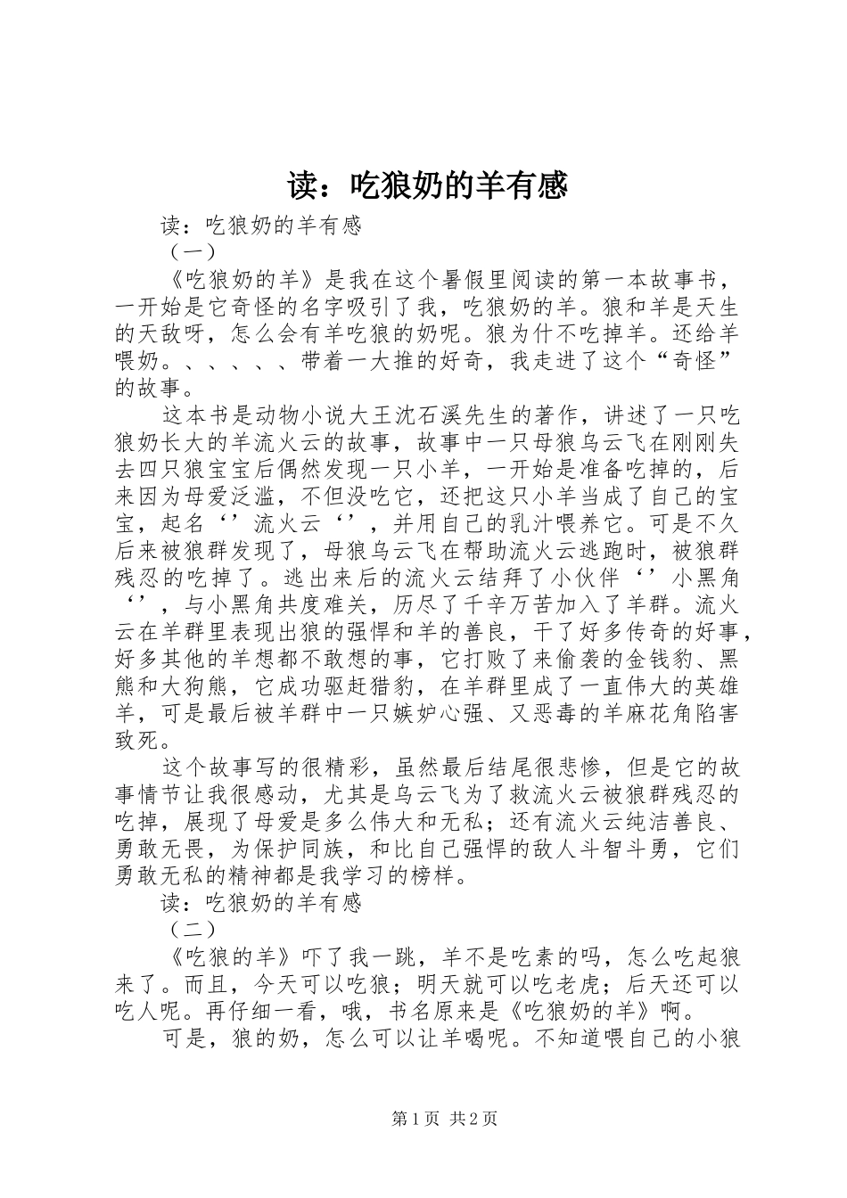 读：吃狼奶的羊有感_第1页