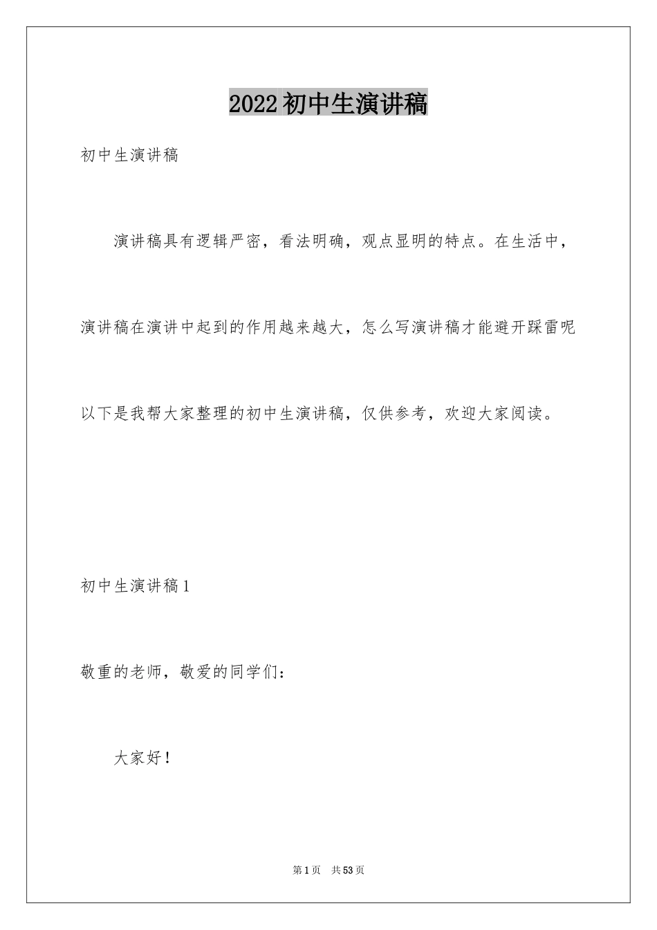 2024初中生演讲稿_12_第1页