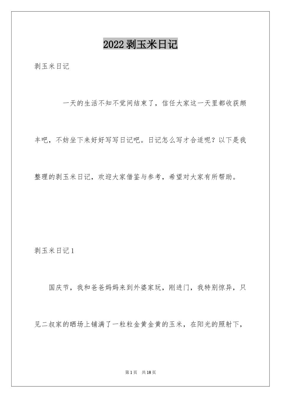 2024剥玉米日记_1_第1页