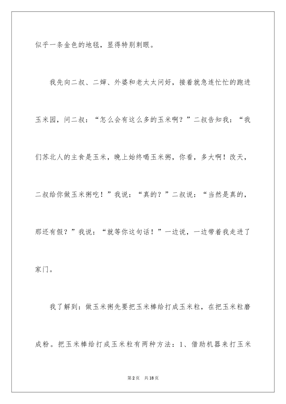 2024剥玉米日记_1_第2页