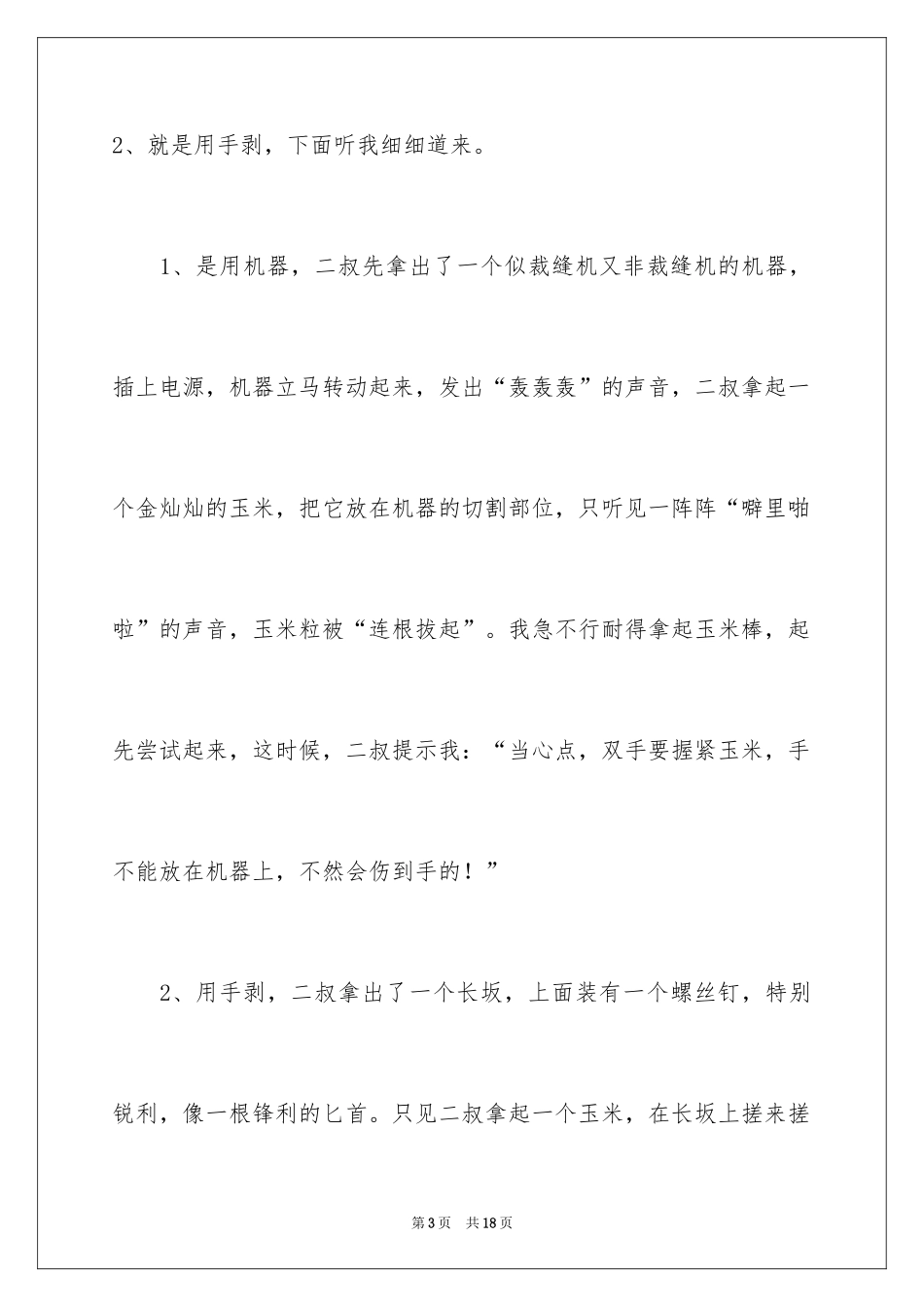 2024剥玉米日记_1_第3页