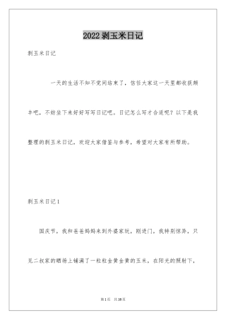 2024剥玉米日记_1