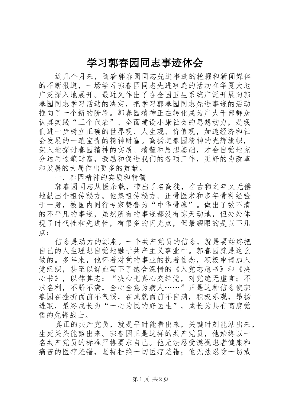 学习郭春园同志事迹体会_第1页