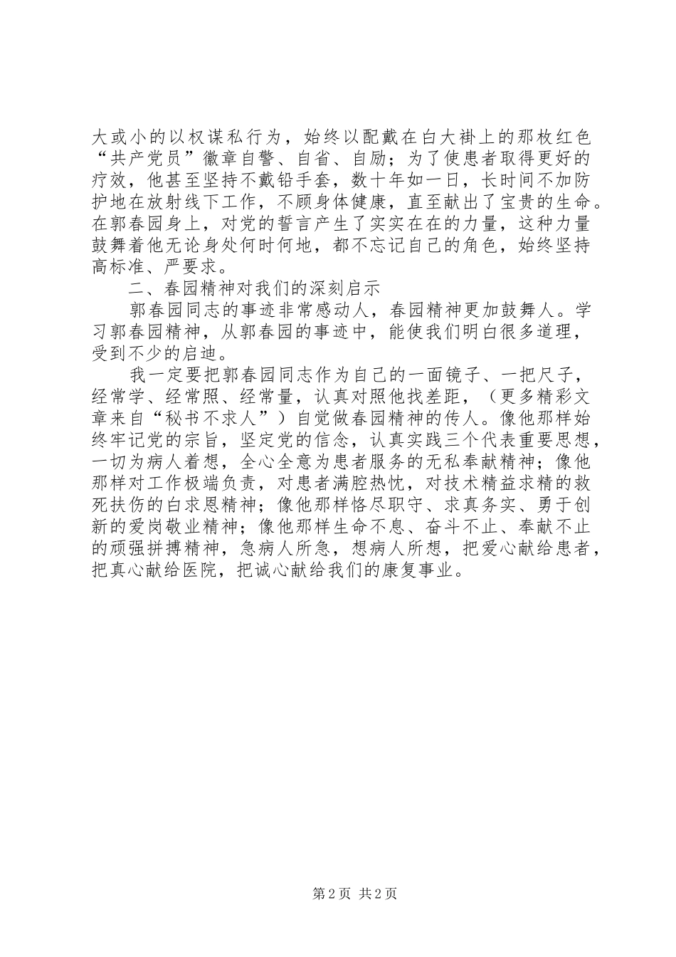 学习郭春园同志事迹体会_第2页