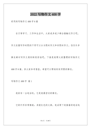 2024写物作文400字_67