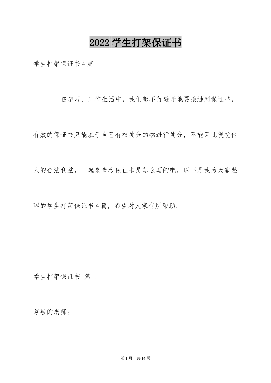 2024学生打架保证书_12_第1页