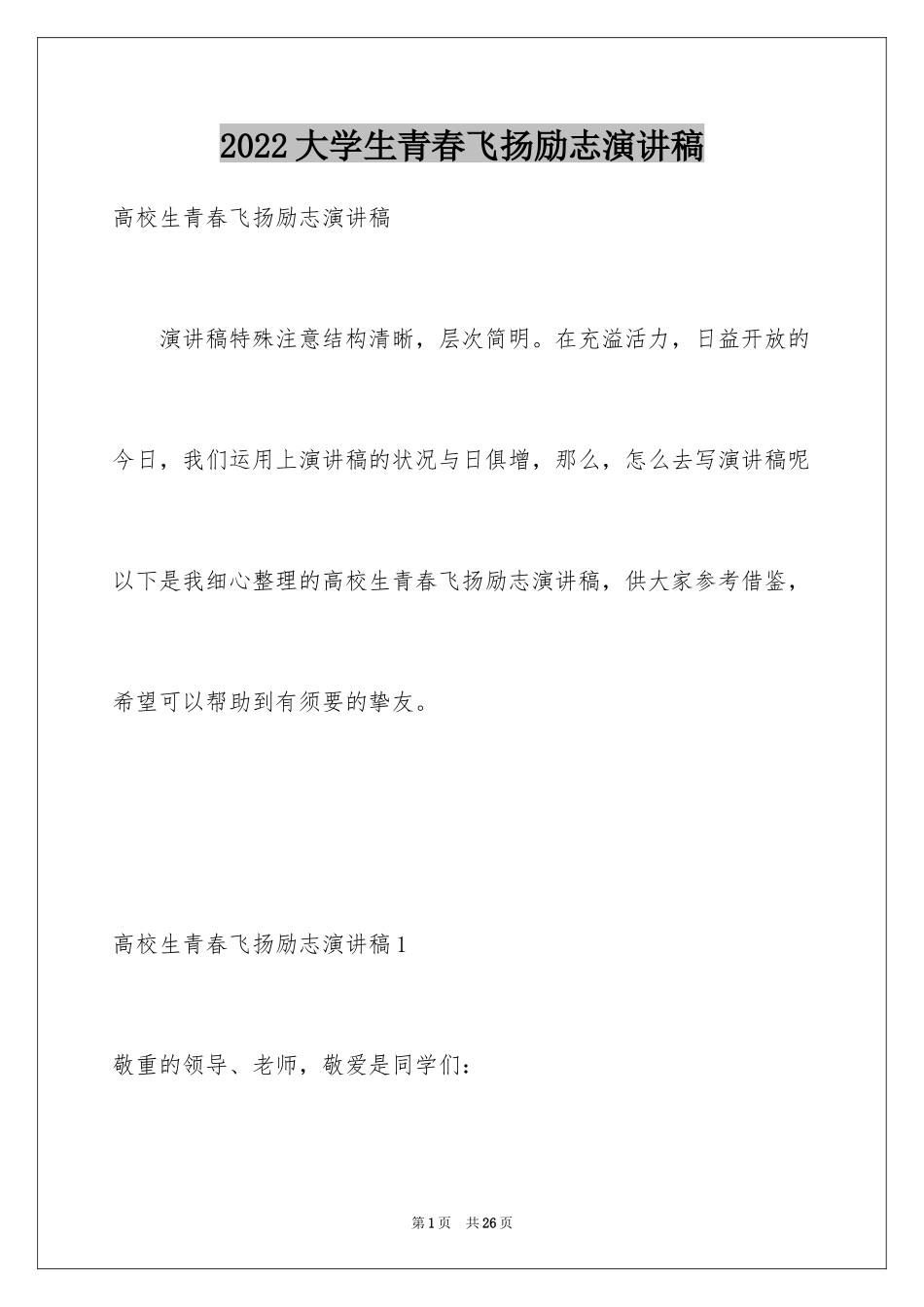 2024大学生青春飞扬励志演讲稿_第1页