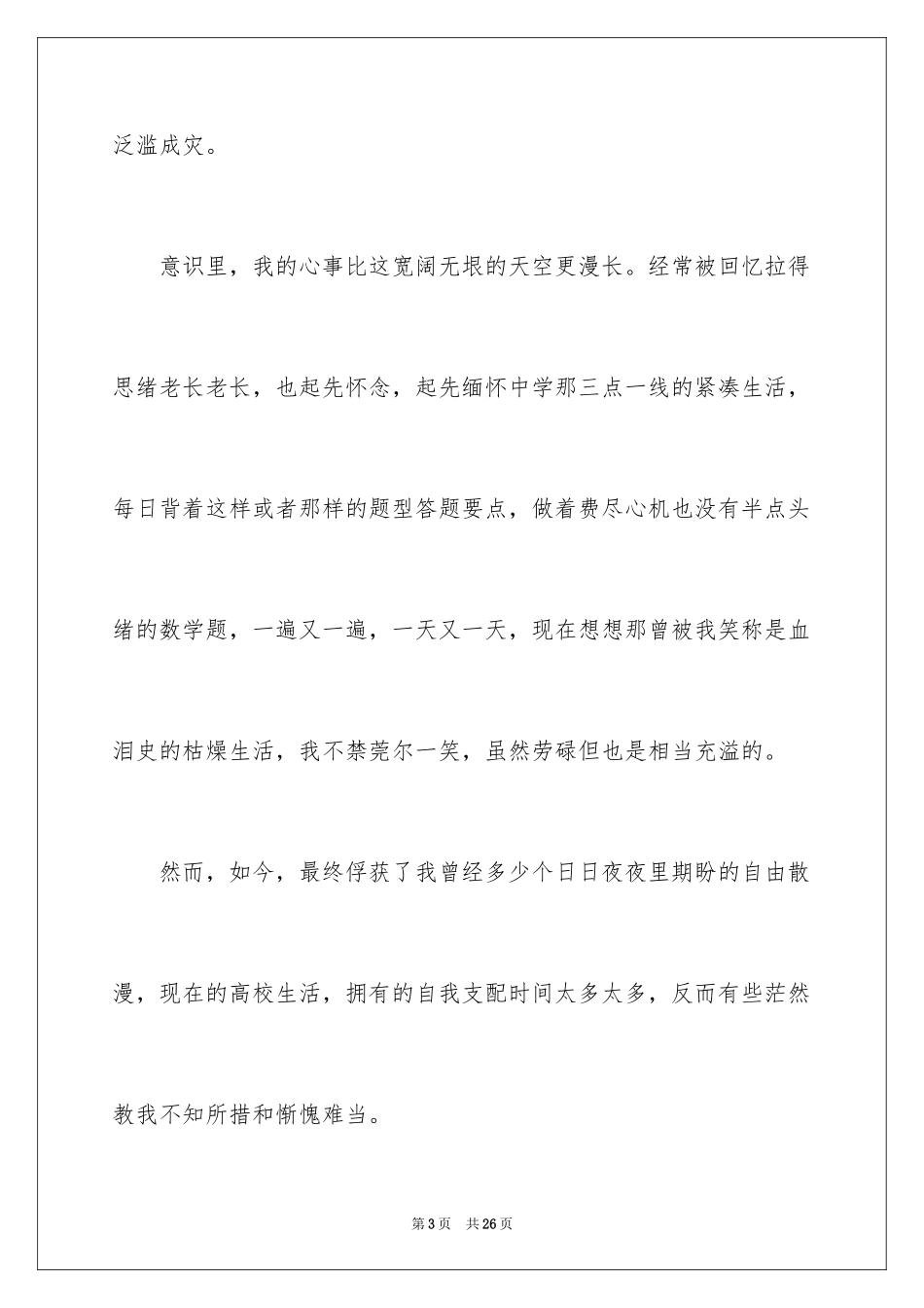 2024大学生青春飞扬励志演讲稿_第3页