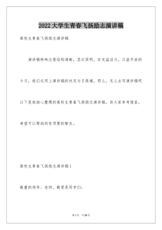 2024大学生青春飞扬励志演讲稿