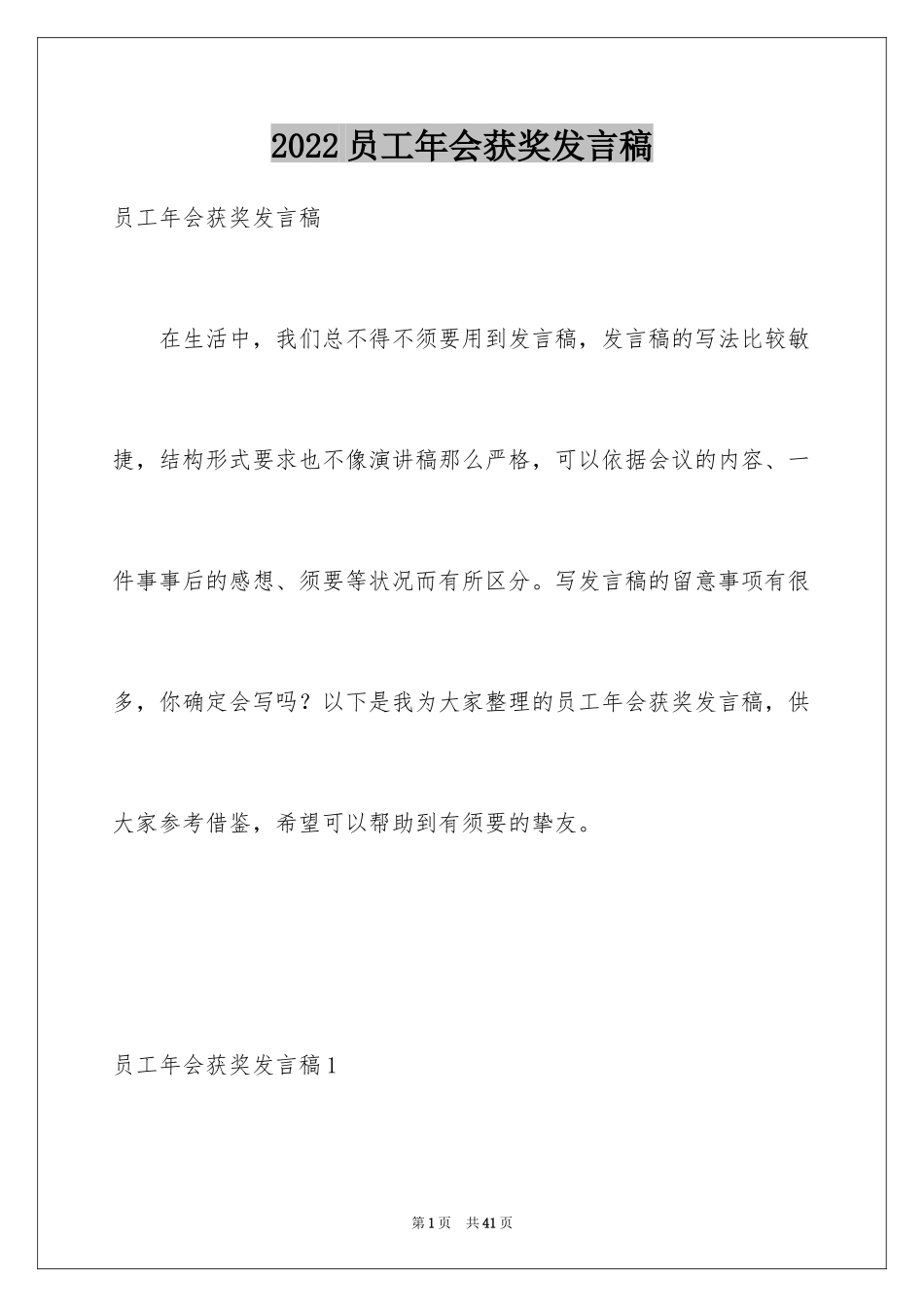 2024员工年会获奖发言稿_2_第1页
