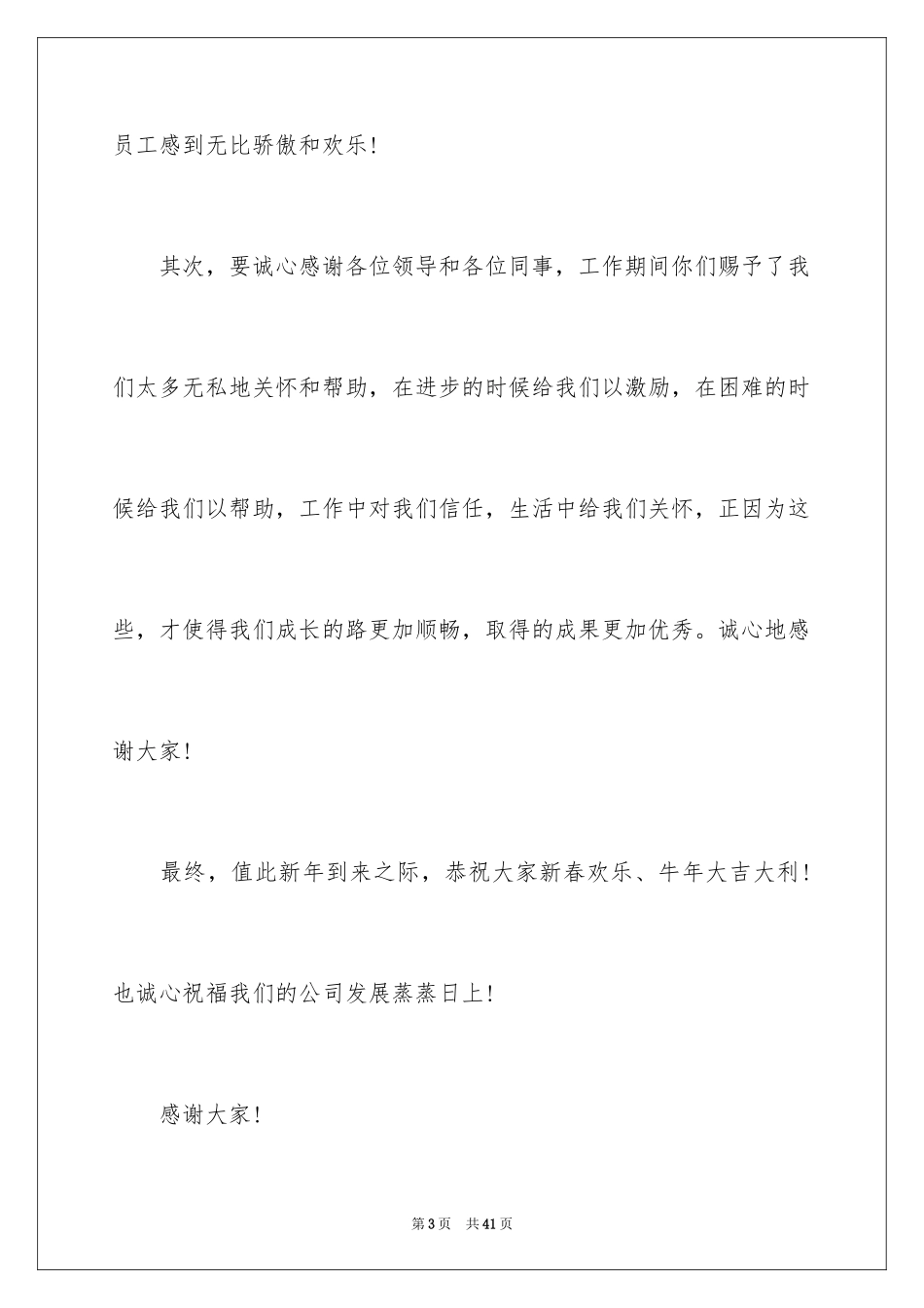 2024员工年会获奖发言稿_2_第3页
