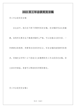 2024员工年会获奖发言稿_2