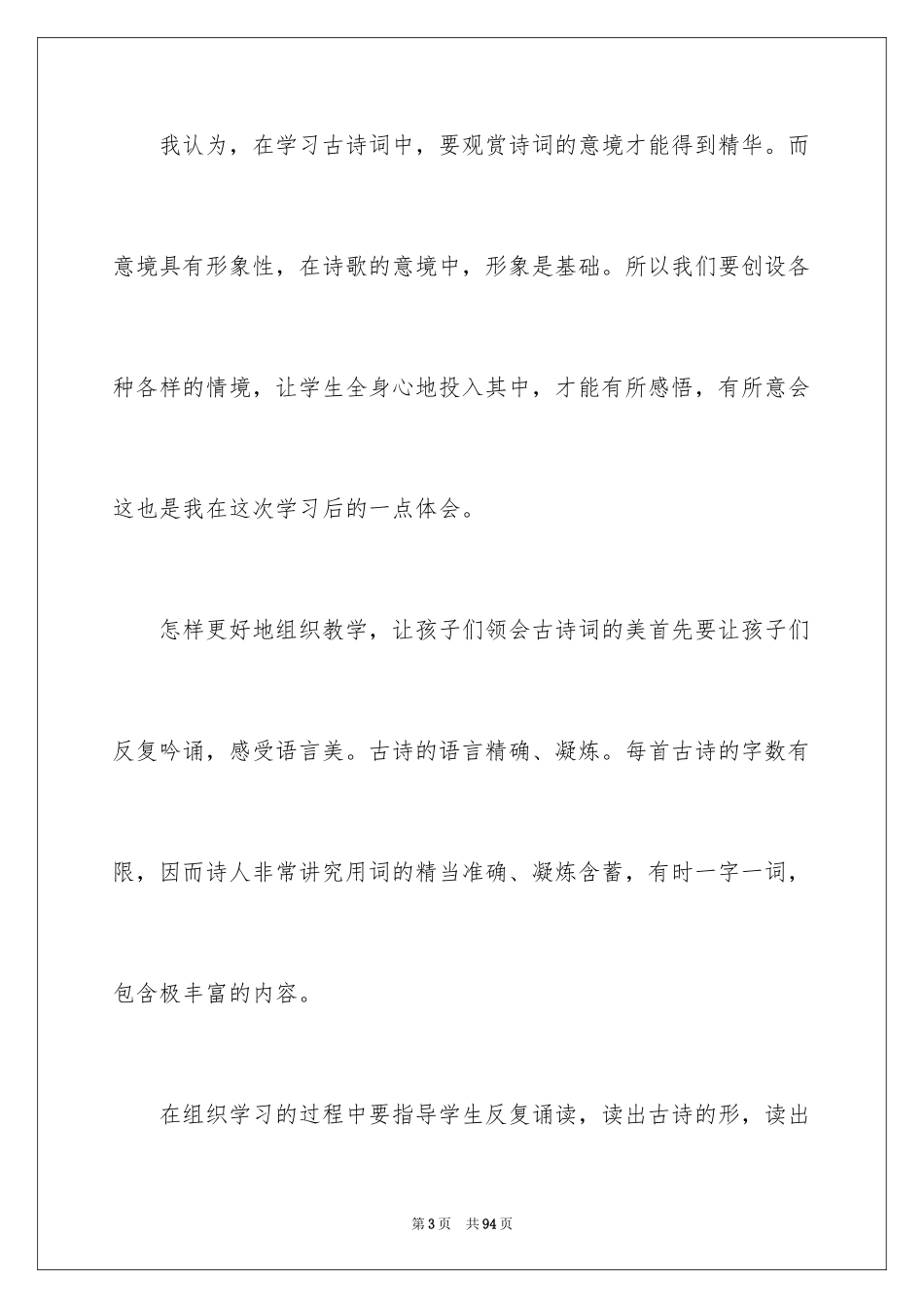2024古诗教学心得体会_第3页