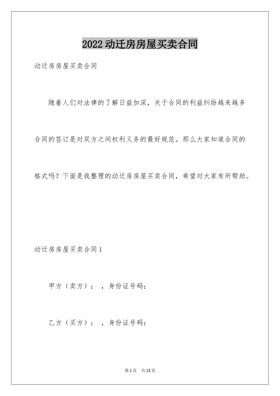 2024动迁房房屋买卖合同_第1页