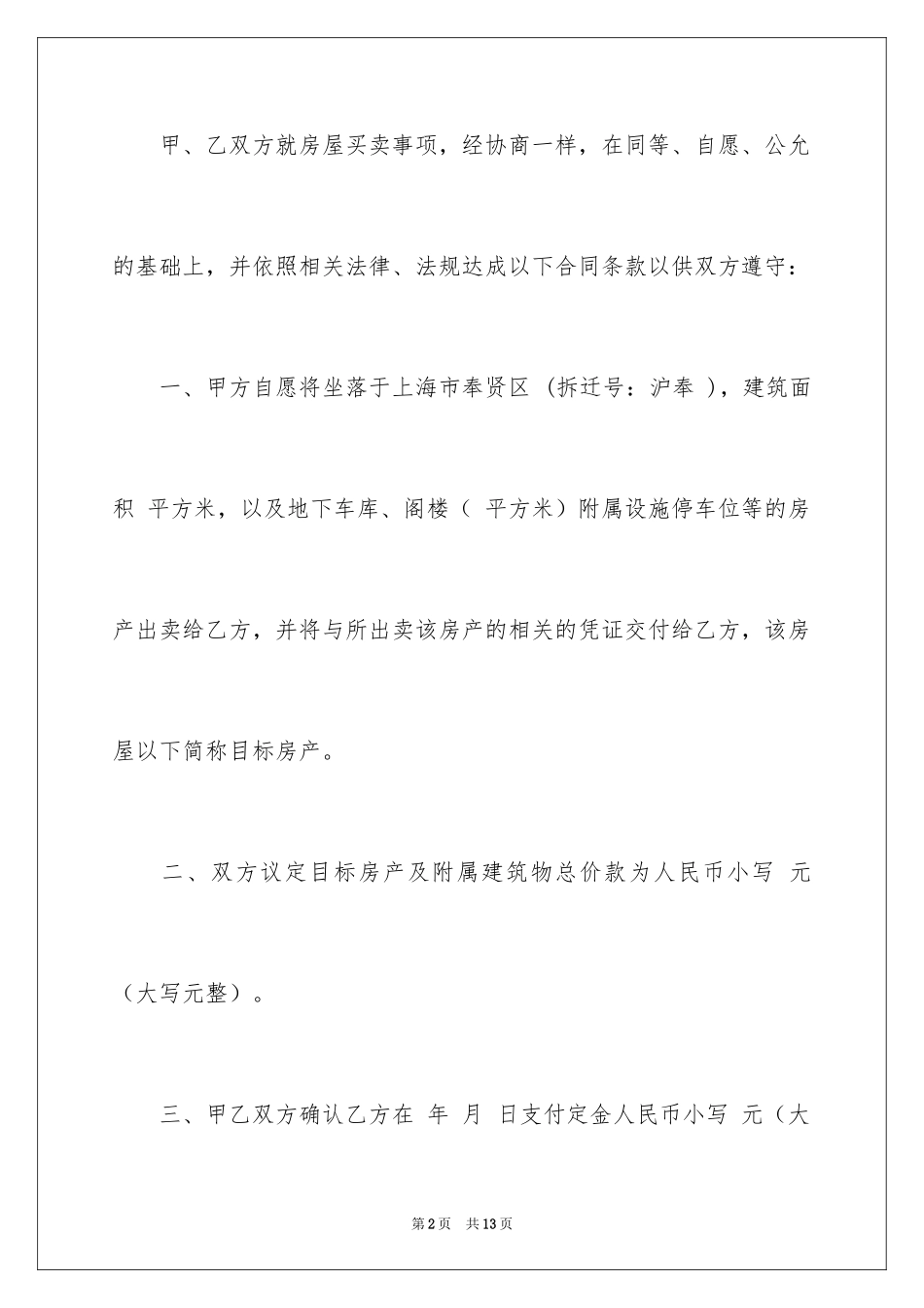 2024动迁房房屋买卖合同_第2页