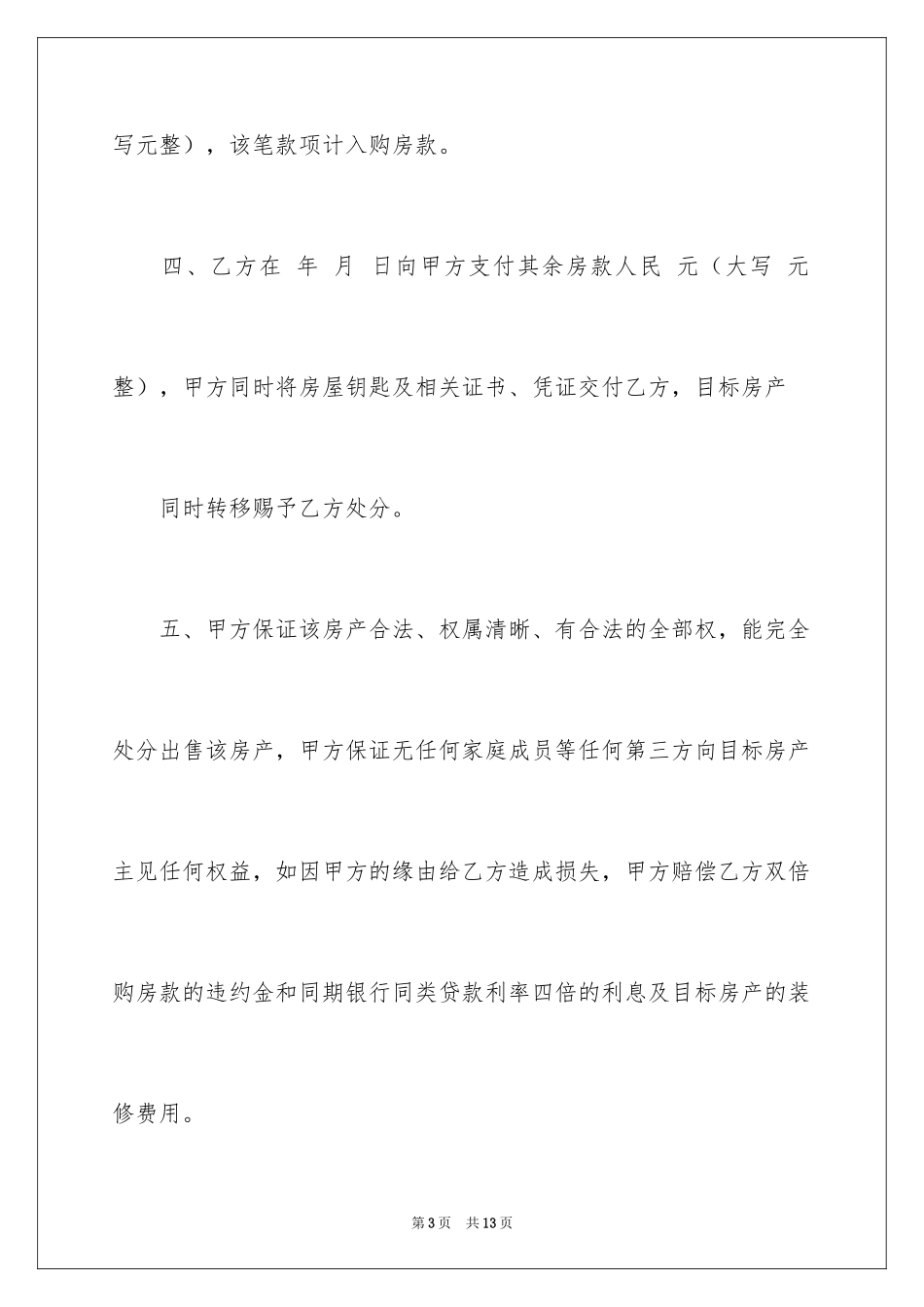 2024动迁房房屋买卖合同_第3页