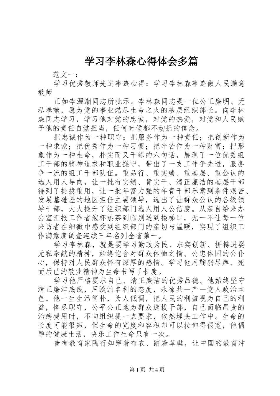 学习李林森心得体会多篇_第1页