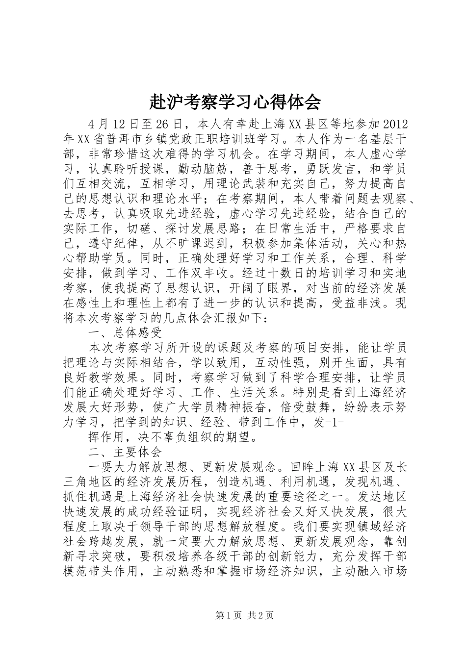 赴沪考察学习心得体会_第1页