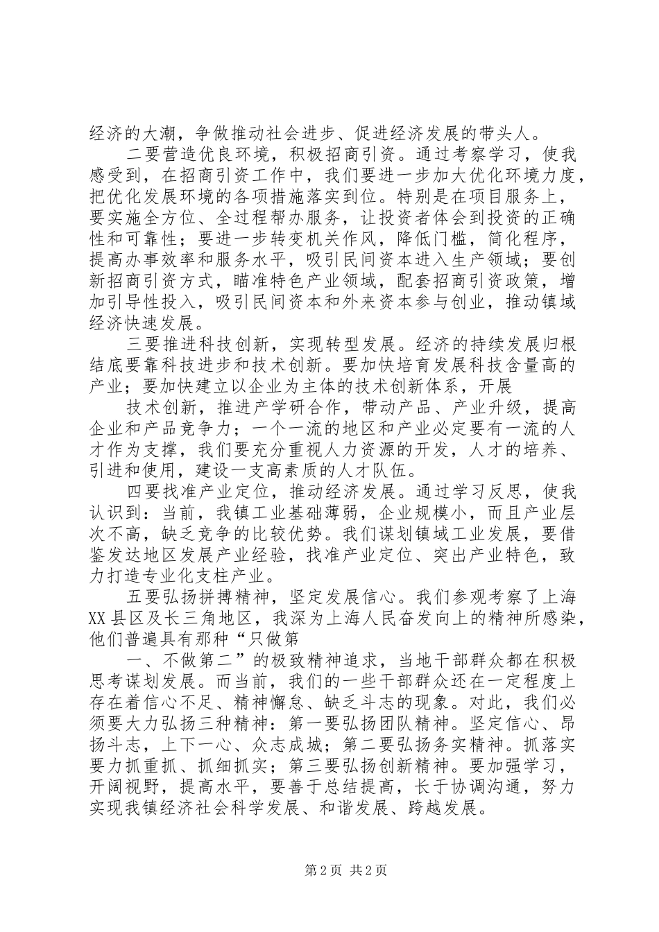 赴沪考察学习心得体会_第2页