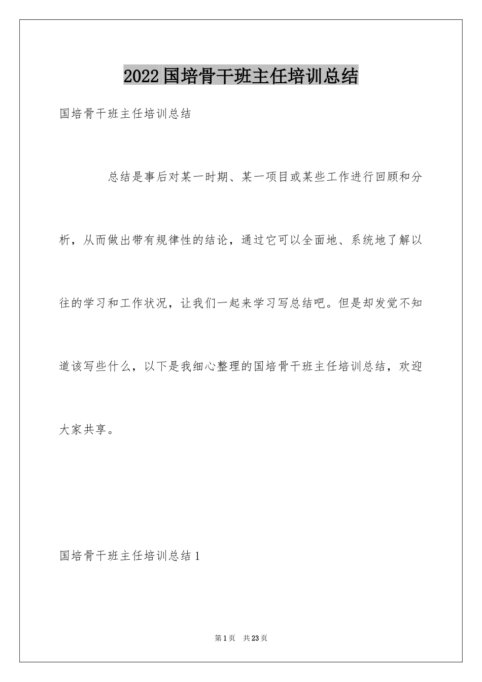 2024国培骨干班主任培训总结_第1页