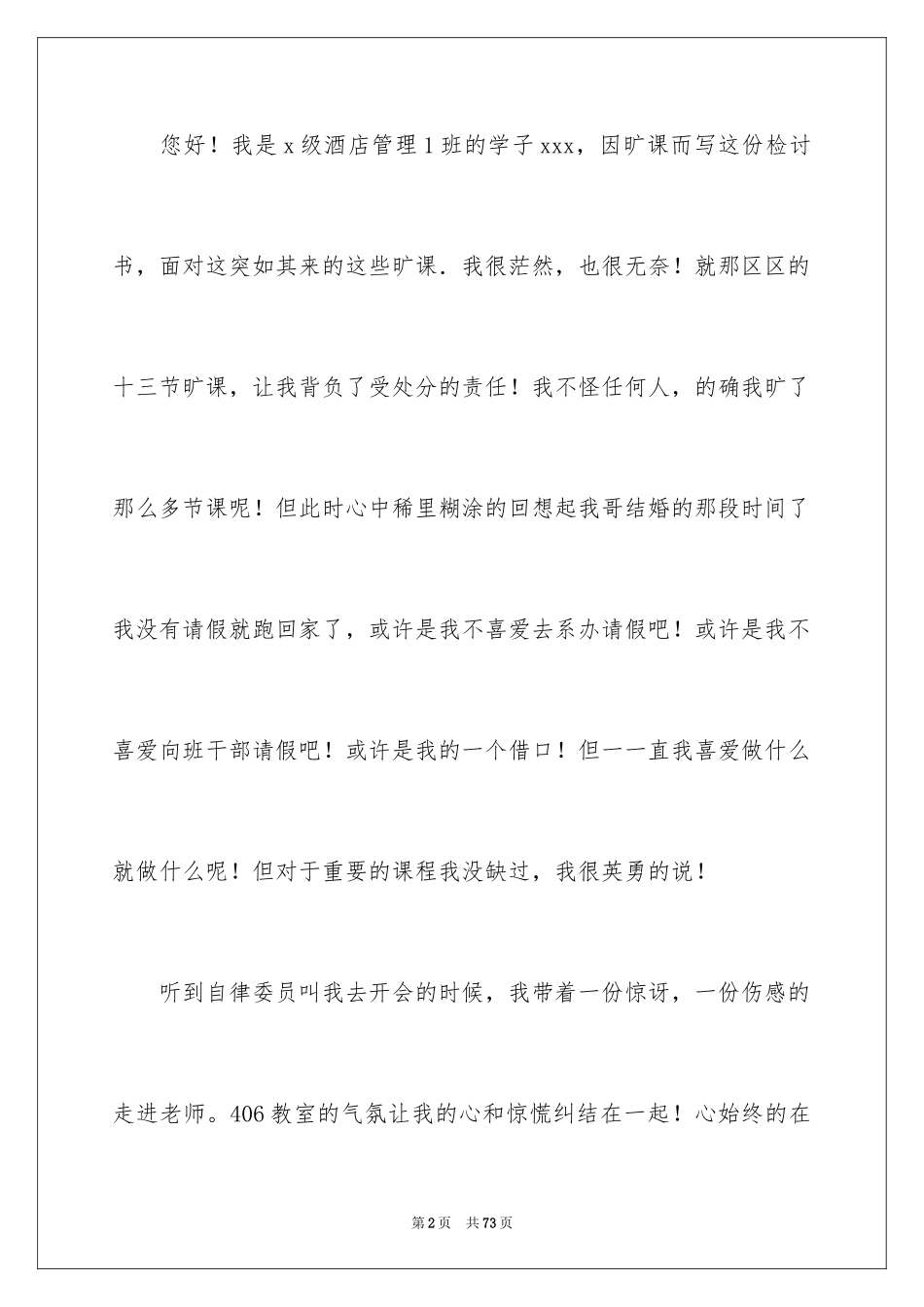 2024大学旷课检讨书_18_第2页