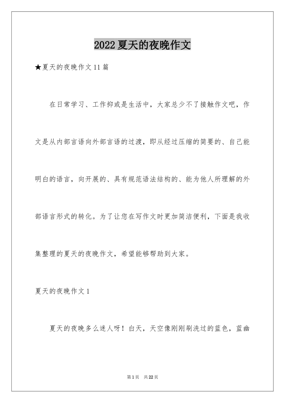 2024夏天的夜晚作文_7_第1页