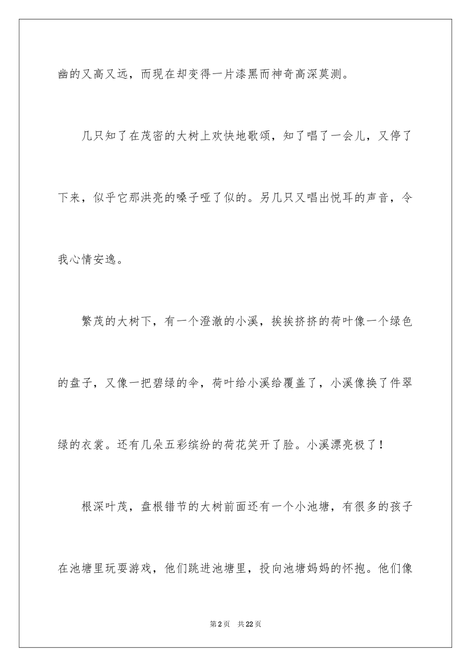 2024夏天的夜晚作文_7_第2页