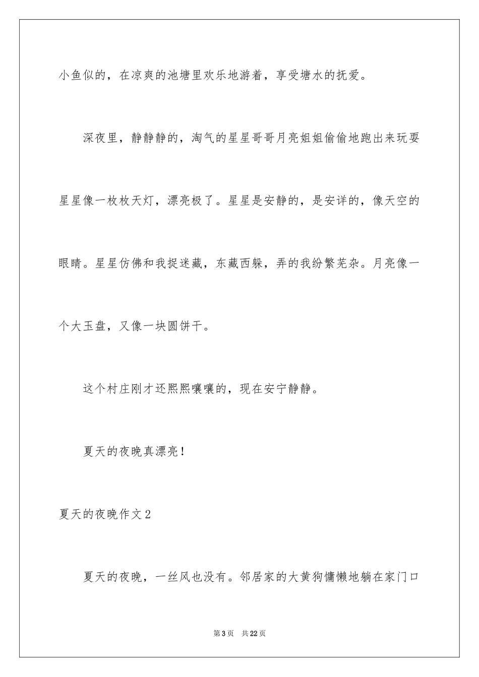 2024夏天的夜晚作文_7_第3页
