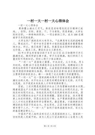 一村一大一村一大心得体会