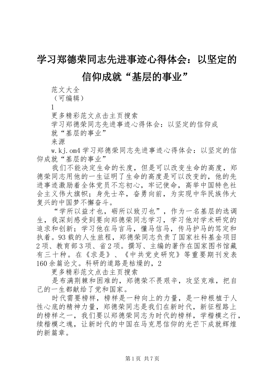 学习郑德荣同志先进事迹心得体会：以坚定的信仰成就“基层的事业”_第1页