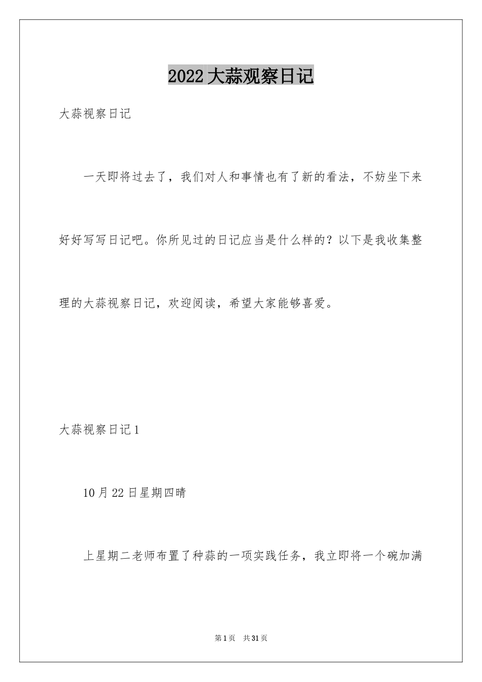 2024大蒜观察日记_28_第1页