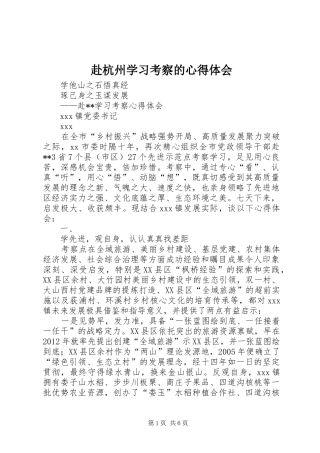 赴杭州学习考察的心得体会