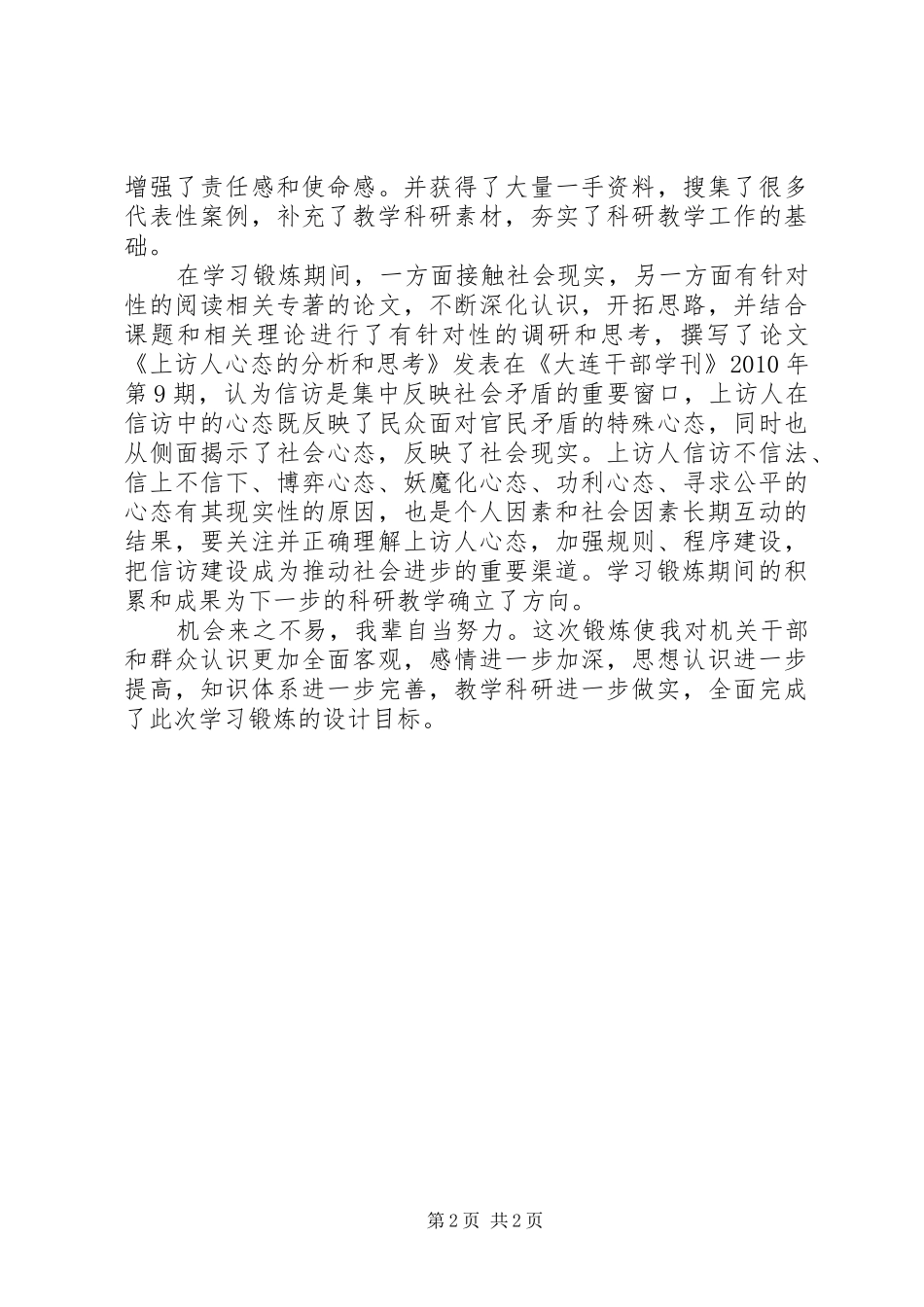 信访局学习锻炼心得体会_第2页