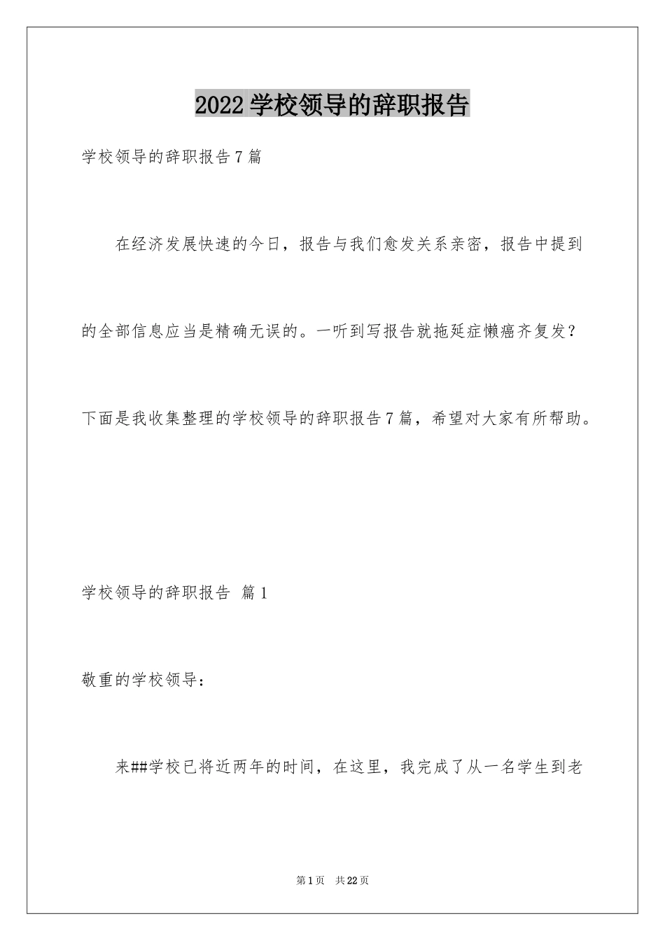 2024学校领导的辞职报告_第1页