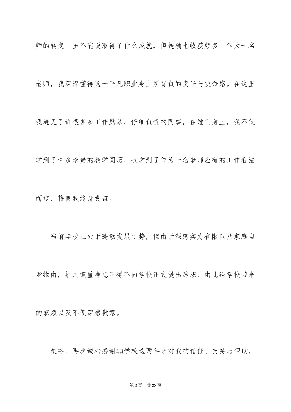 2024学校领导的辞职报告_第2页