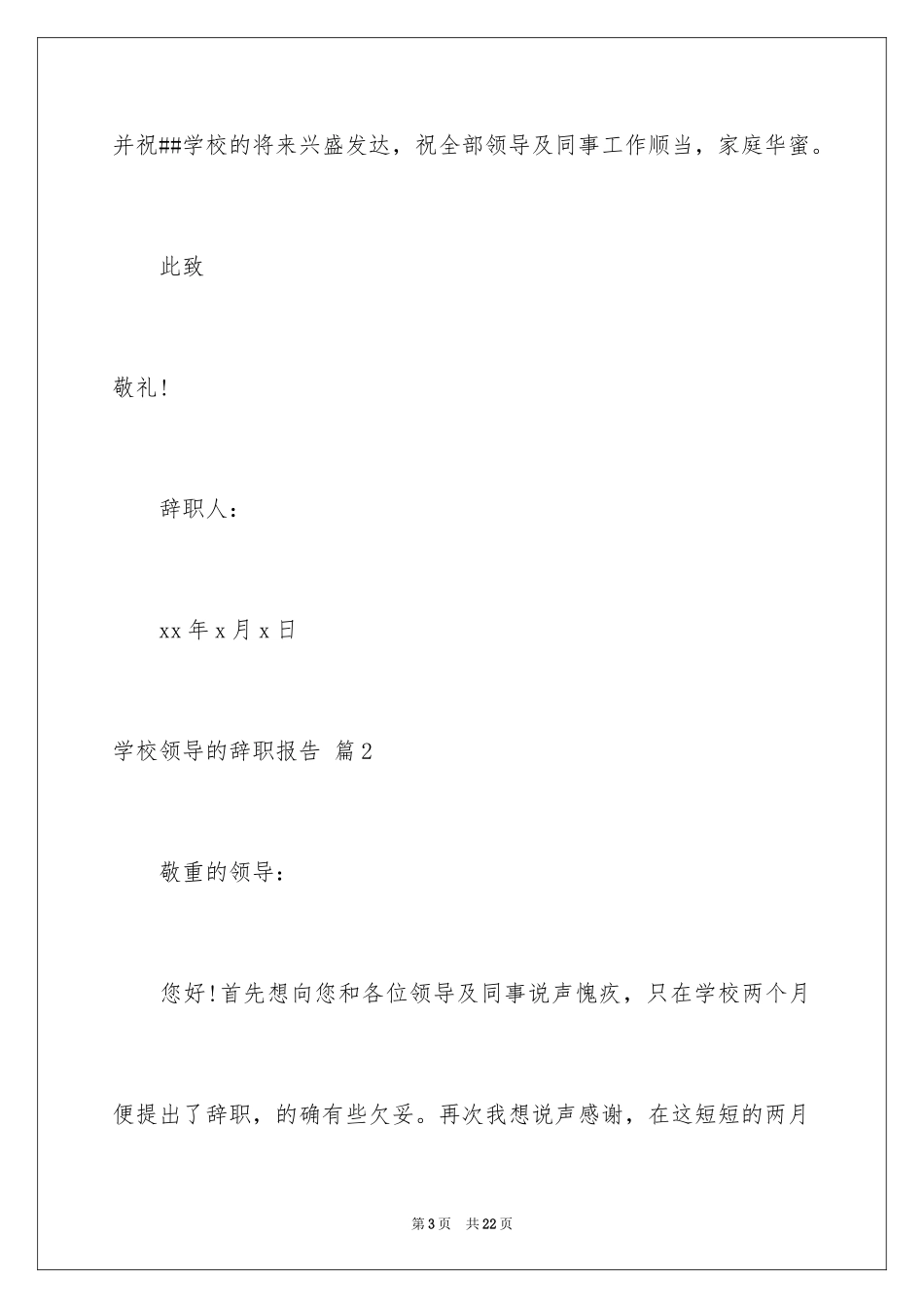 2024学校领导的辞职报告_第3页