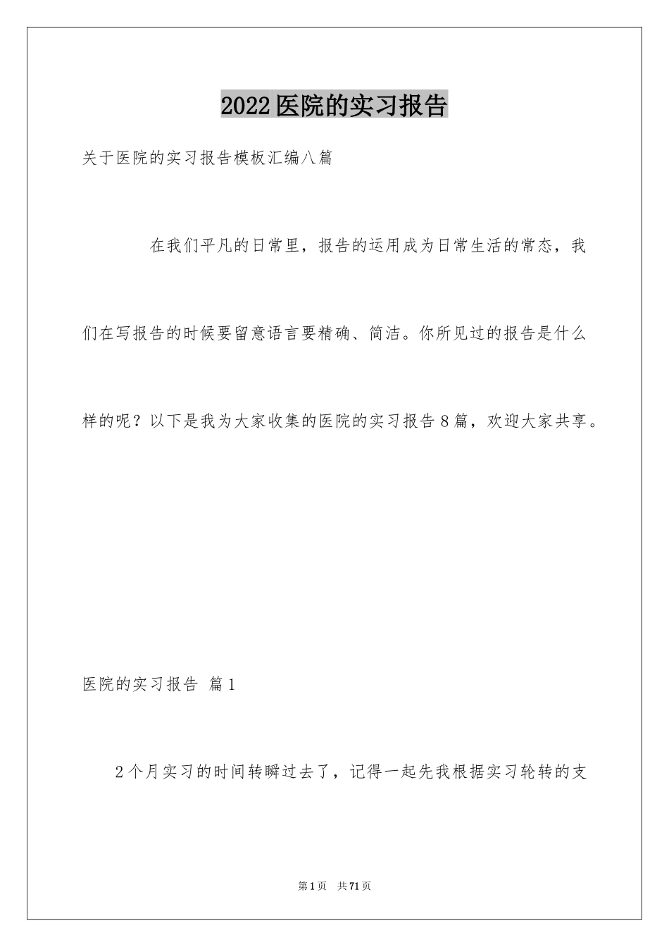 2024医院的实习报告_11_第1页