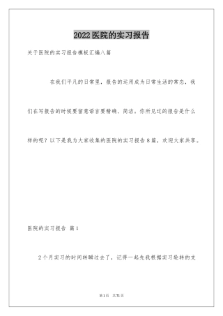 2024医院的实习报告_11