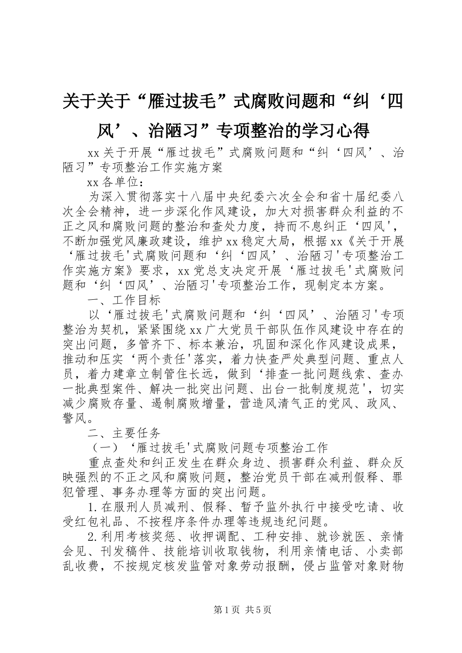 关于关于“雁过拔毛”式腐败问题和“纠‘四风’、治陋习”专项整治的学习心得_第1页