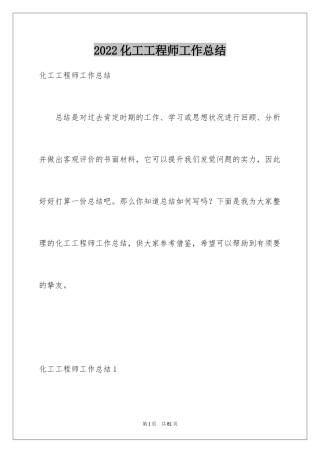 2024化工工程师工作总结