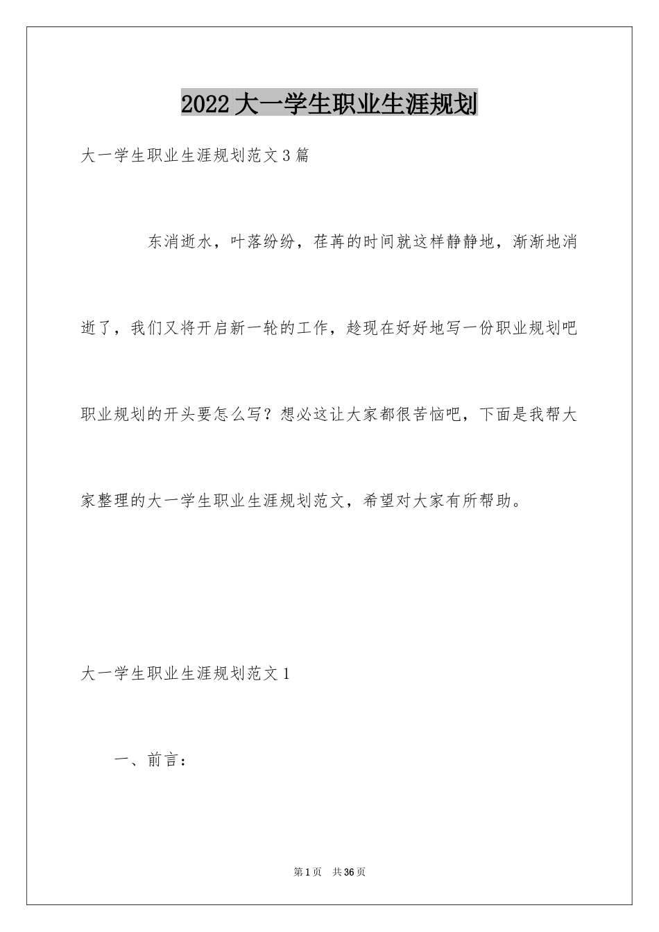 2024大一学生职业生涯规划_第1页