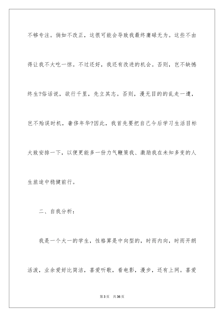 2024大一学生职业生涯规划_第3页