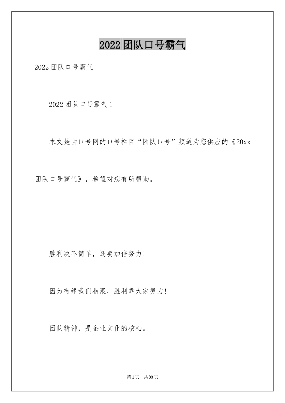 2024团队口号霸气_第1页