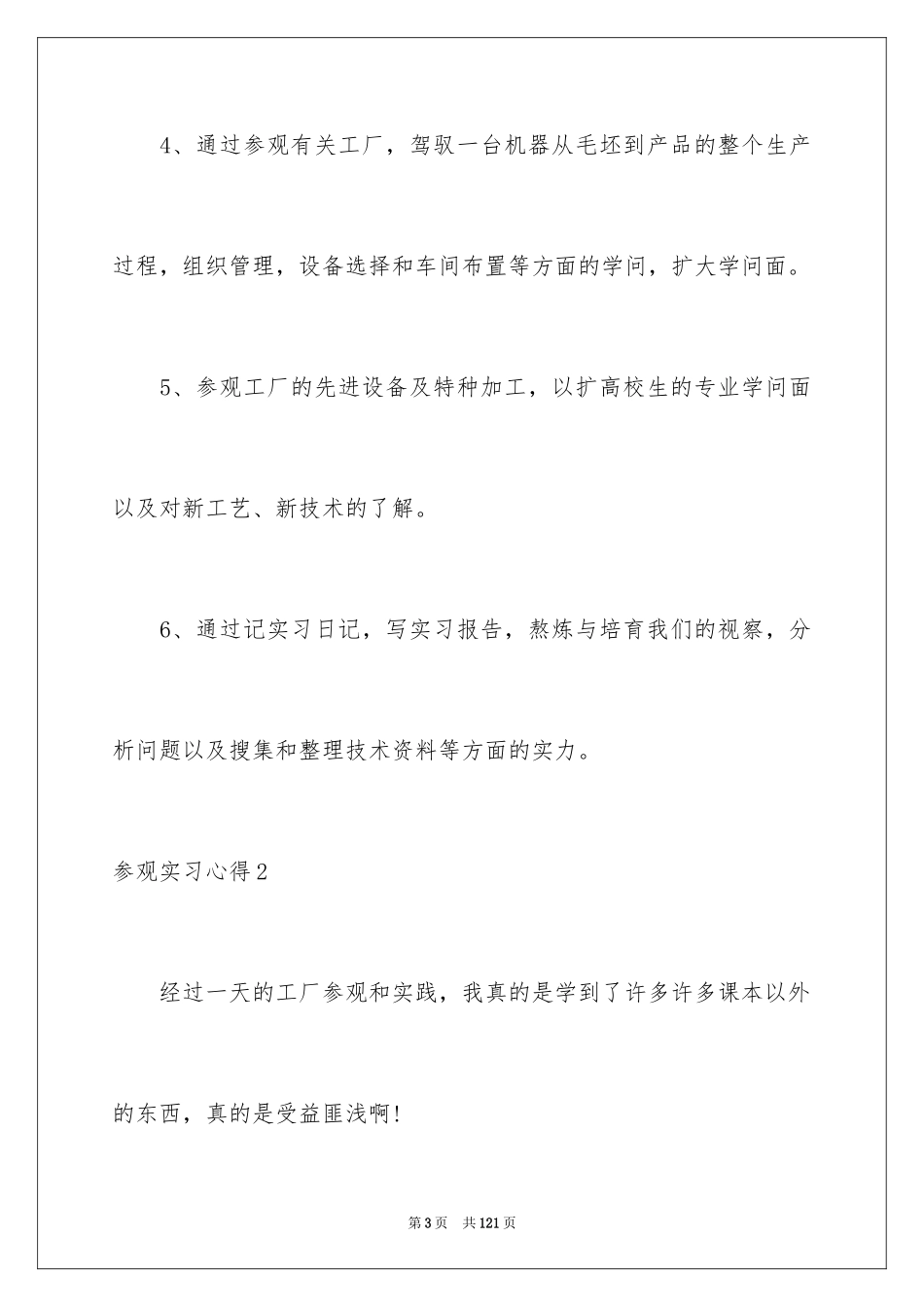 2024参观实习心得_第3页