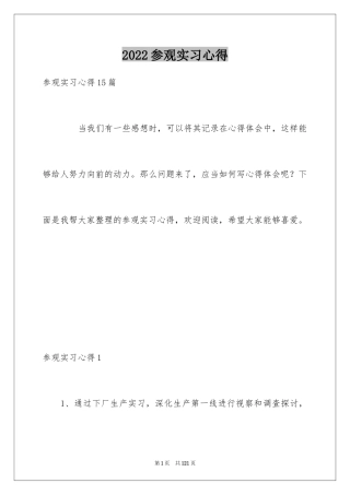 2024参观实习心得