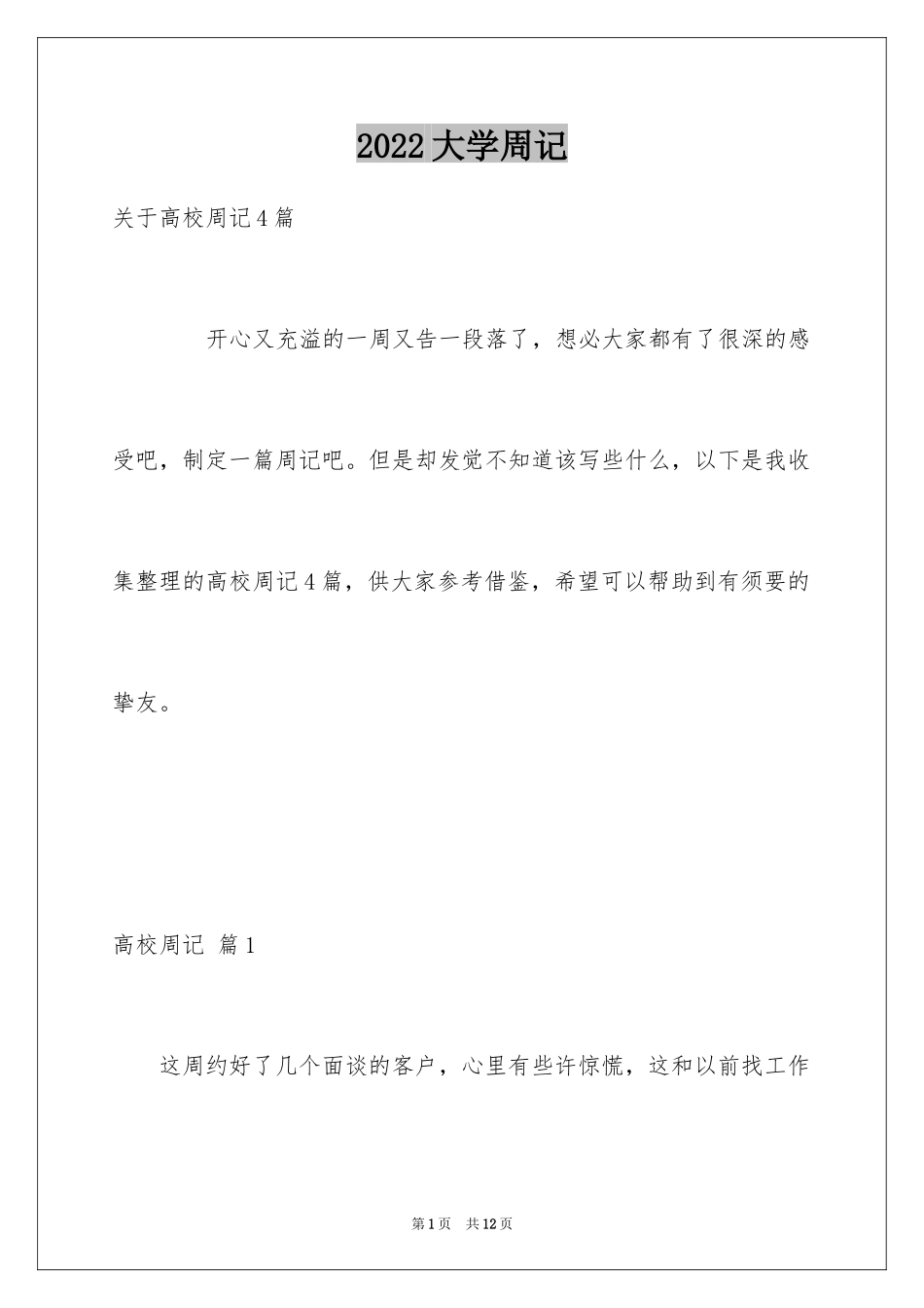 2024大学周记_101_第1页