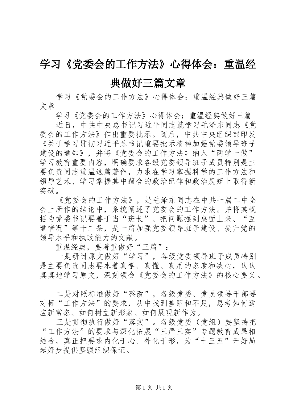 学习《党委会的工作方法》心得体会：重温经典做好三篇文章_第1页