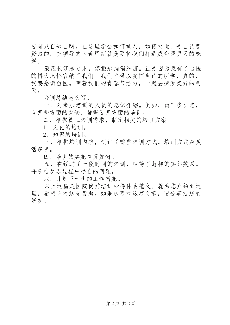 医院岗前培训心得体会20XX年_第2页