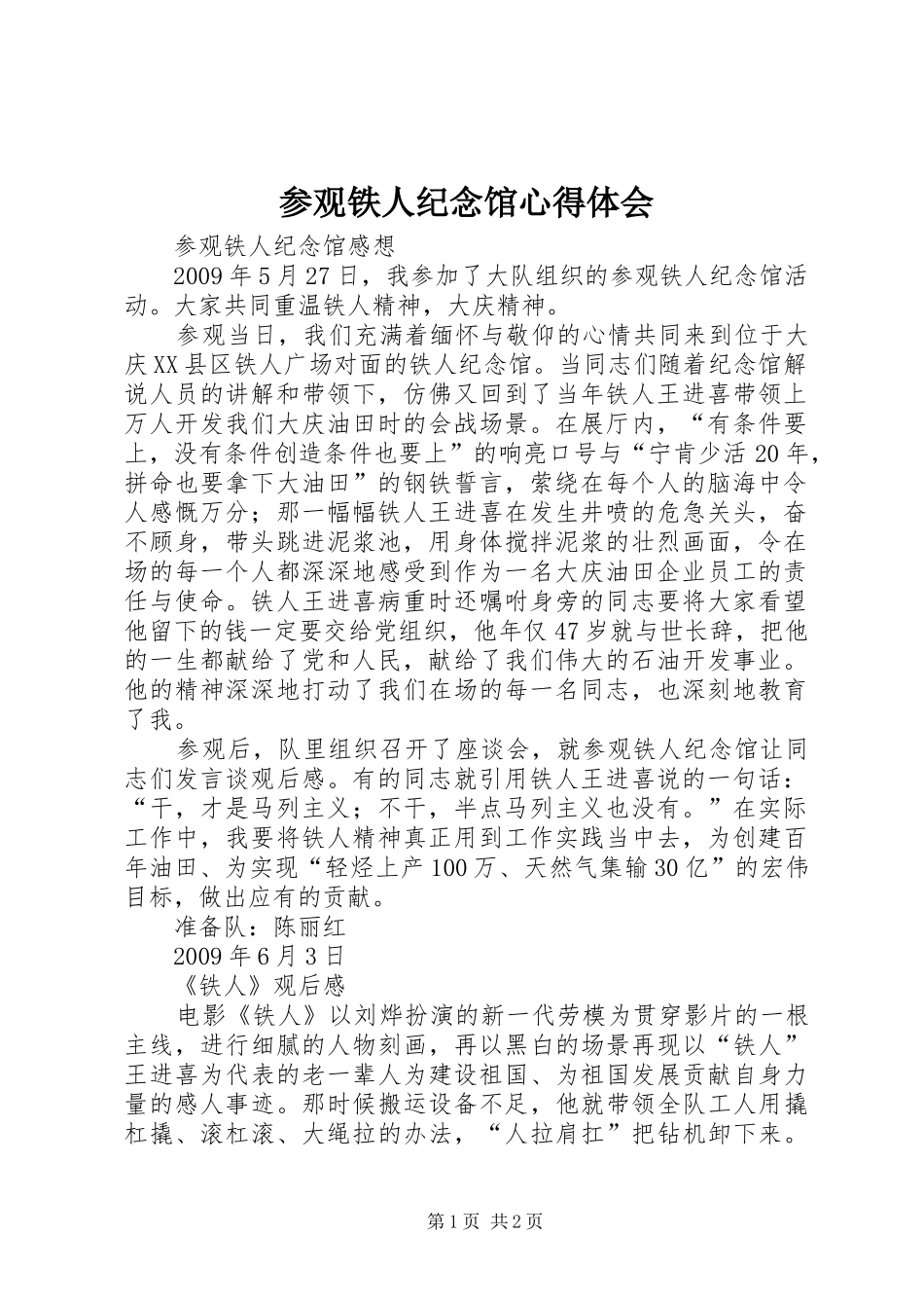 参观铁人纪念馆心得体会_第1页