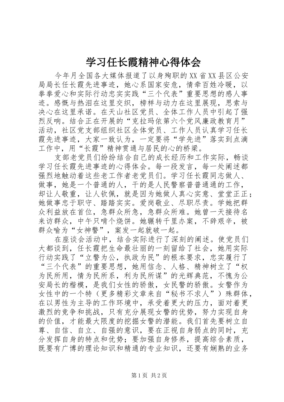 学习任长霞精神心得体会_第1页
